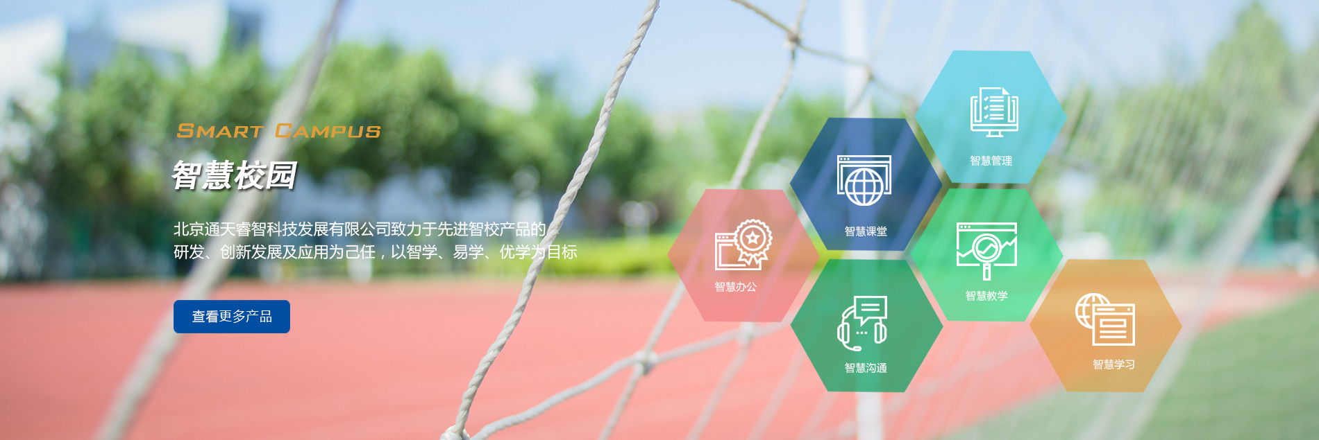北京通天科技智慧校园