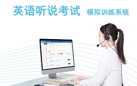 英语听说考试训练系统