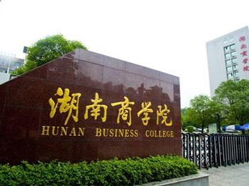 湖南商学院