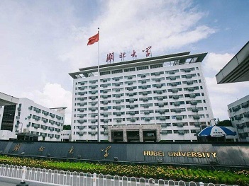 湖北大学